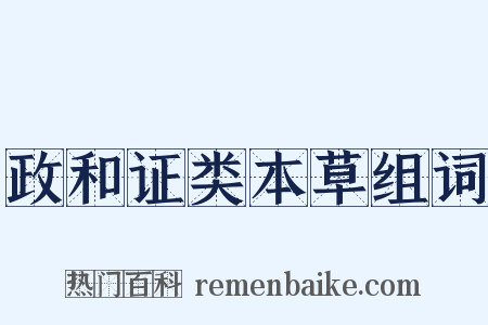 政和证类本草组词是什么意思的图片